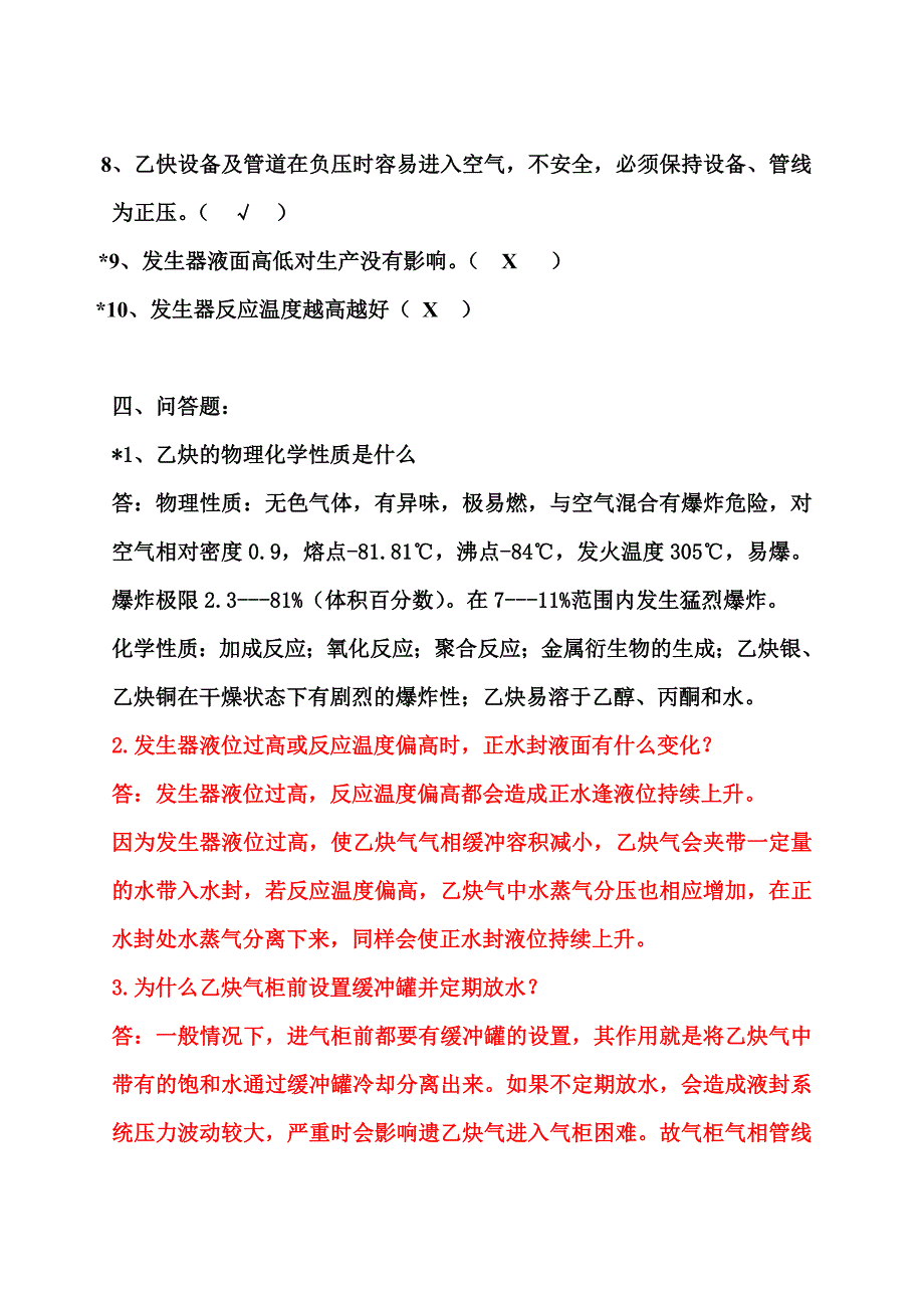 乙炔车间习题集[1].doc_第4页