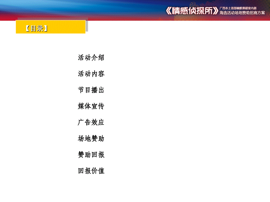 3情感侦探所海选活动场地赞助招商方案课件_第2页