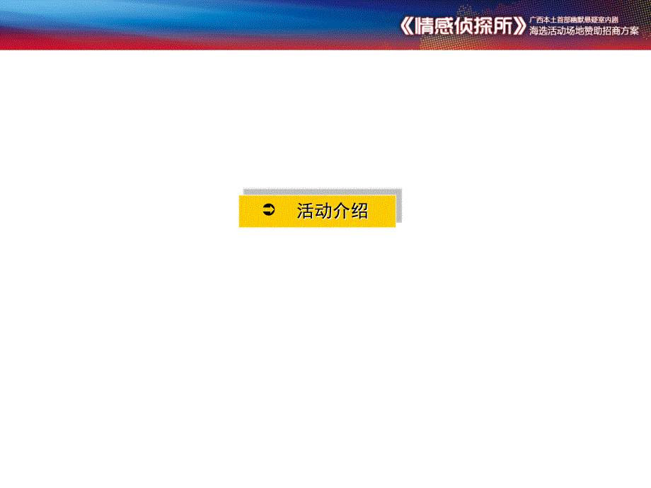 3情感侦探所海选活动场地赞助招商方案课件_第3页