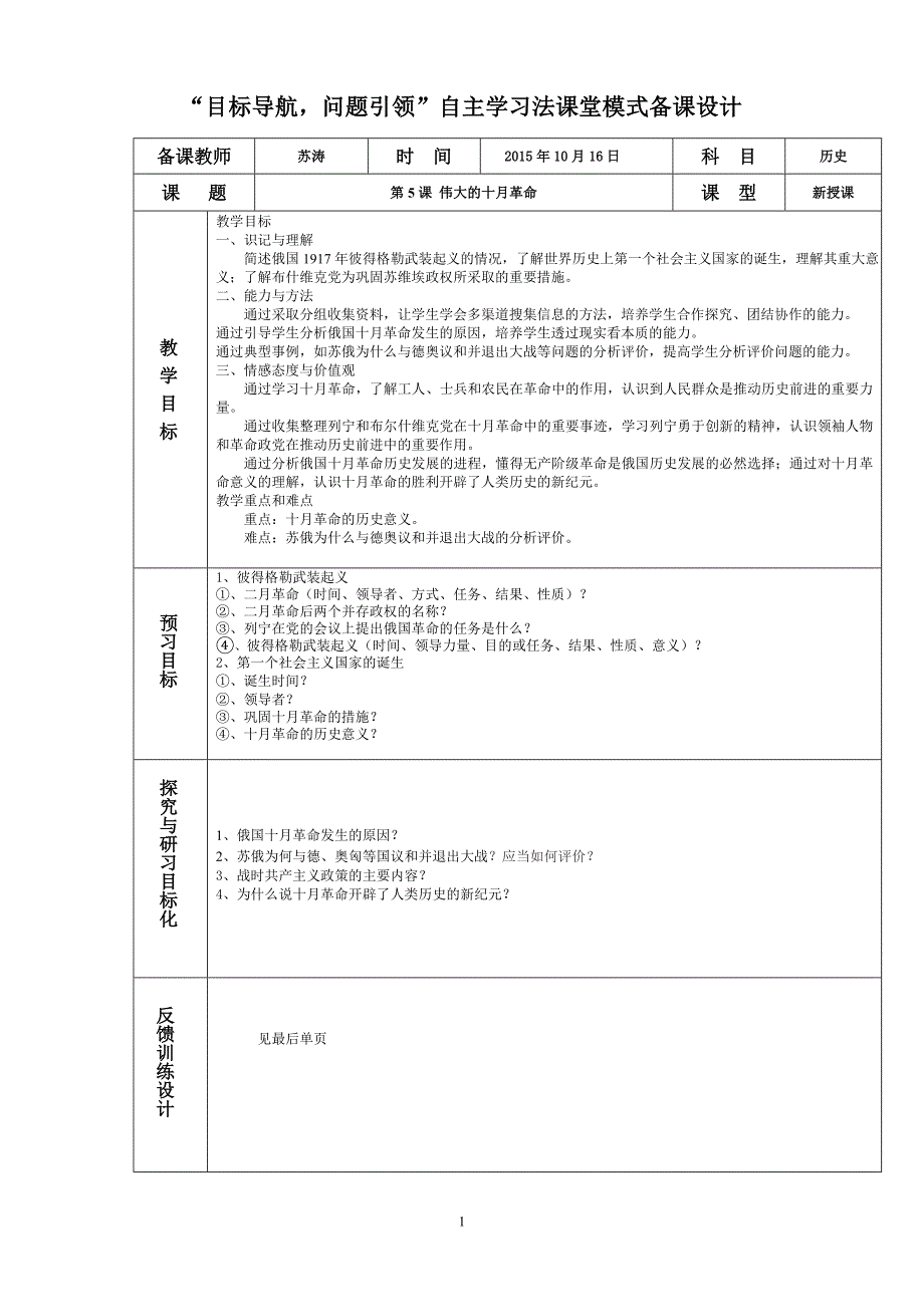历史九下课改备课第5课伟大的十月革命 (2)_第1页
