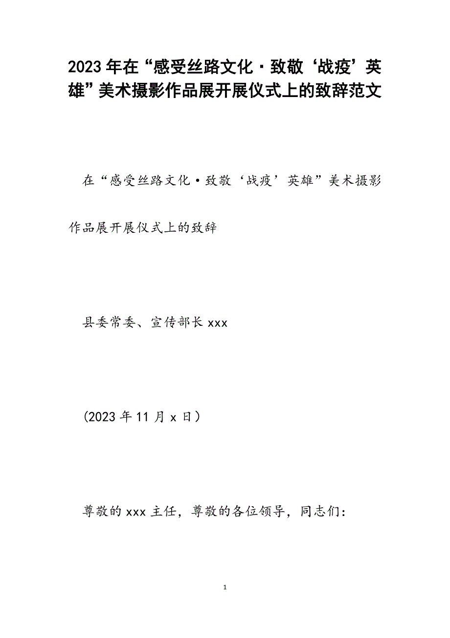 2023年在“感受丝路文化&#183;致敬‘战疫’英雄”美术摄影作品展开展仪式上的致辞.docx_第1页