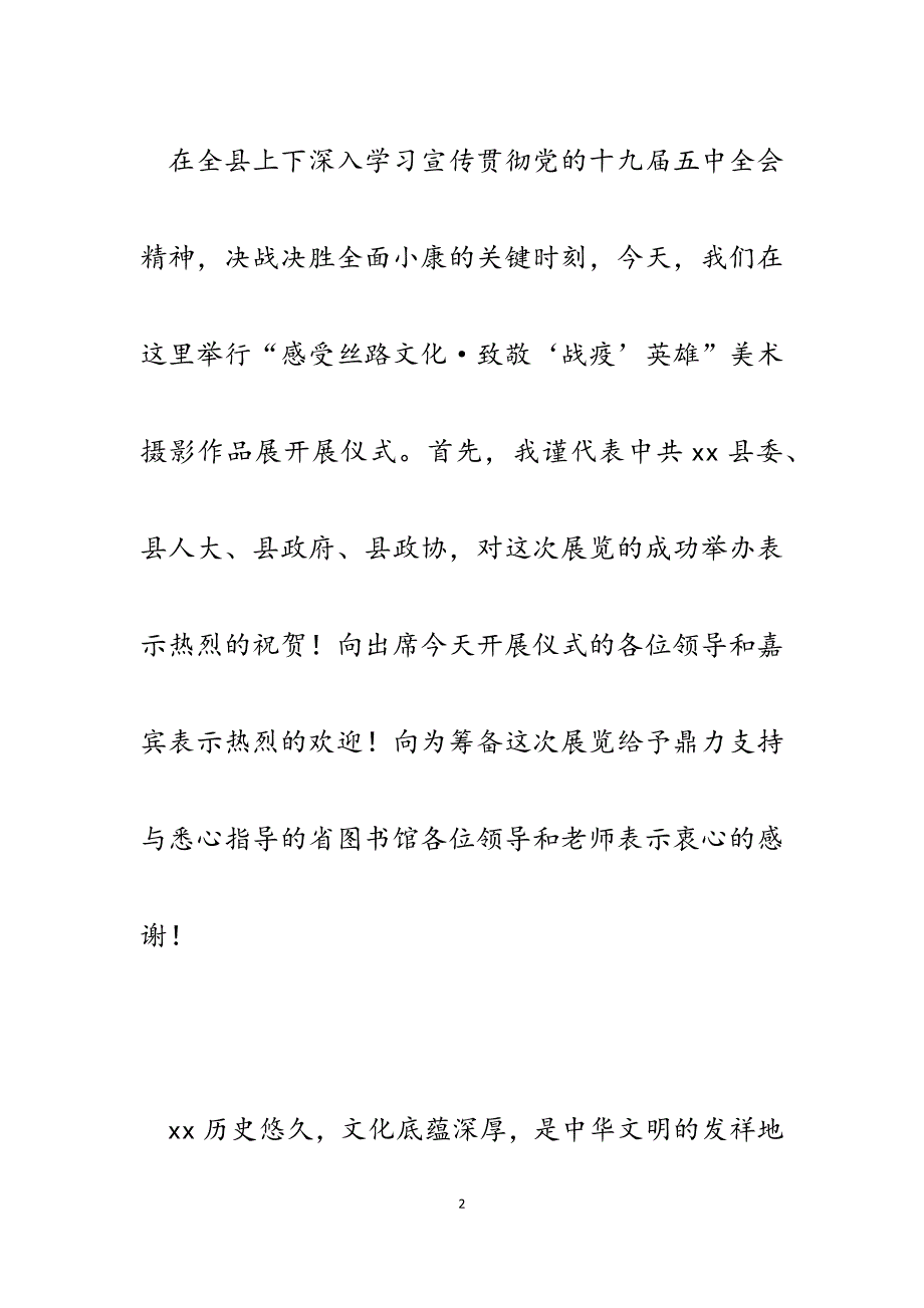 2023年在“感受丝路文化&#183;致敬‘战疫’英雄”美术摄影作品展开展仪式上的致辞.docx_第2页