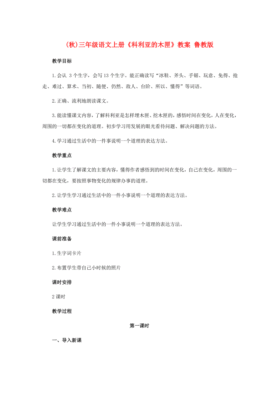 (秋)三年级语文上册《科利亚的木匣》教案 鲁教版_第1页