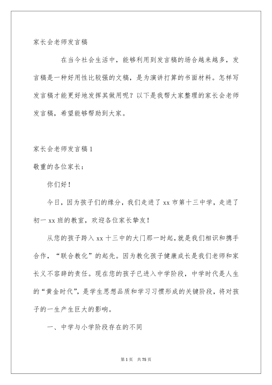 家长会老师发言稿范本_第1页