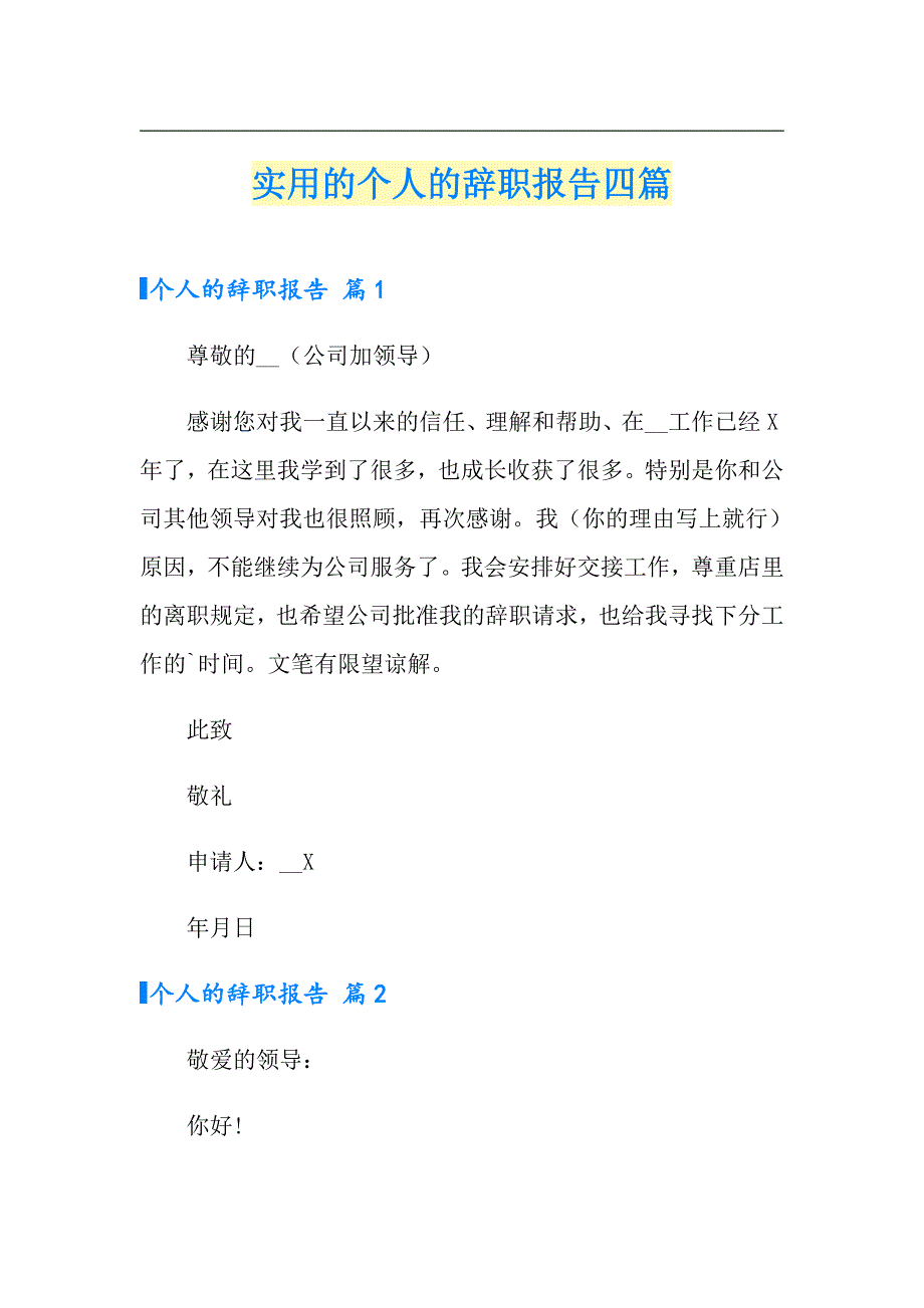 实用的个人的辞职报告四篇_第1页