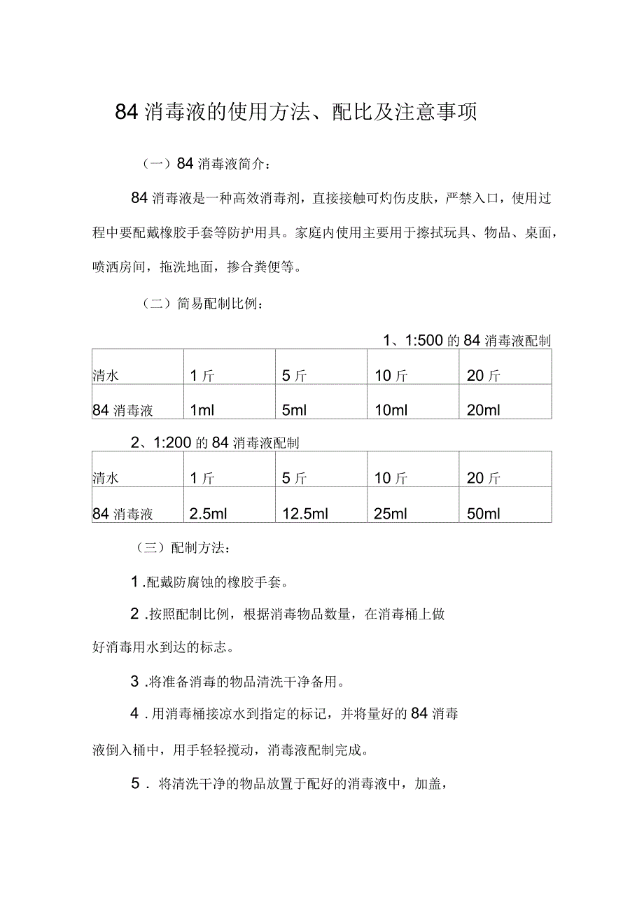 84消毒液的使用方法、配比及注意事项_第1页
