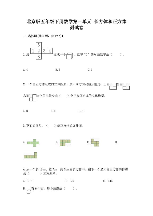 北京版五年级下册数学第一单元-长方体和正方体-测试卷-精品(精选题).docx