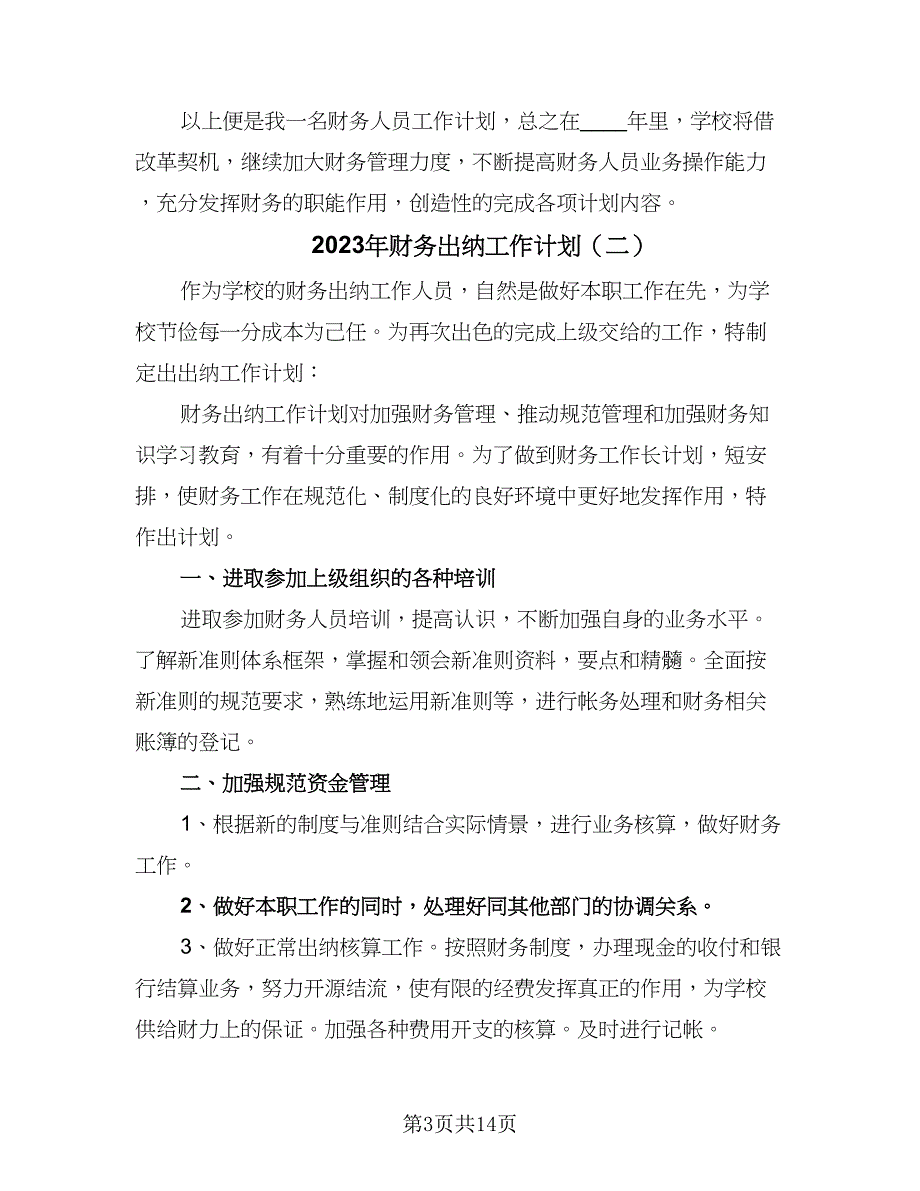 2023年财务出纳工作计划（九篇）_第3页