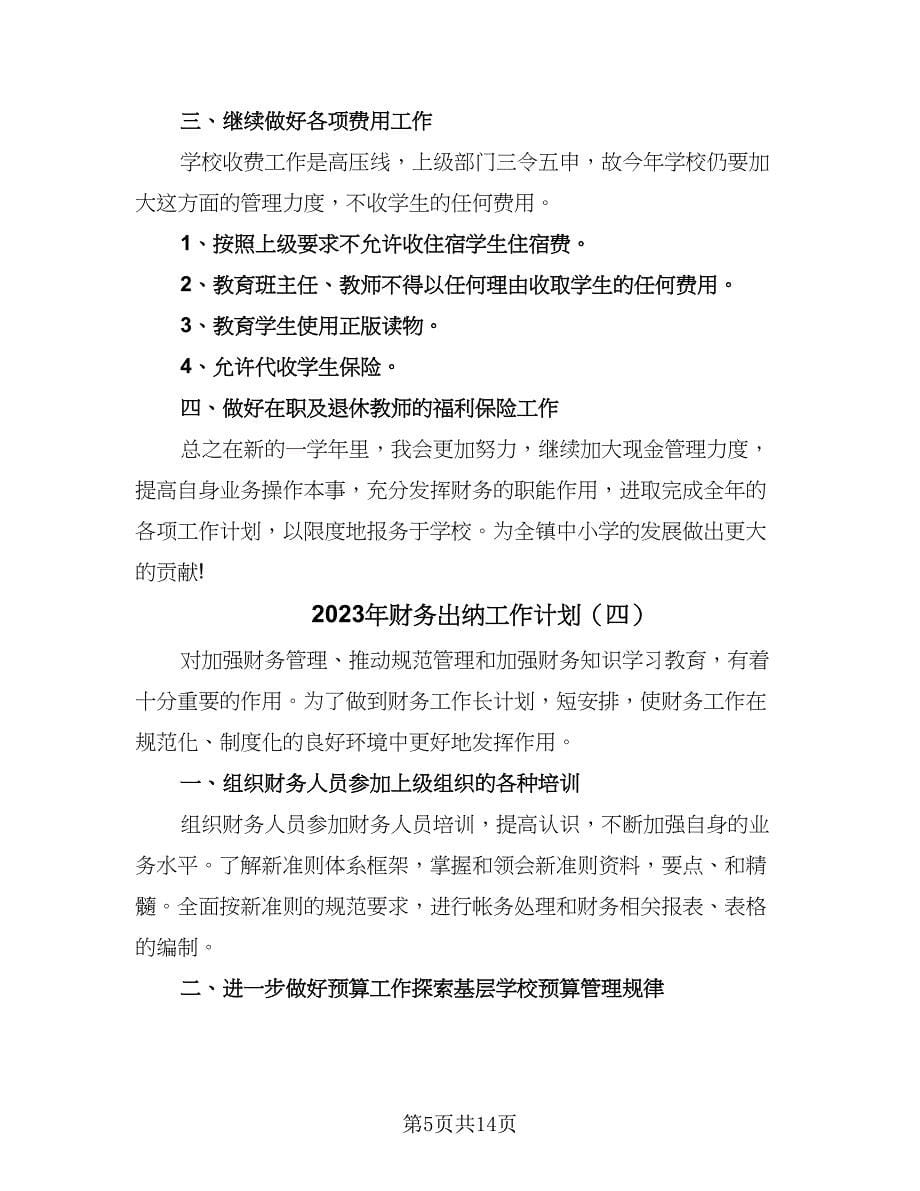 2023年财务出纳工作计划（九篇）_第5页