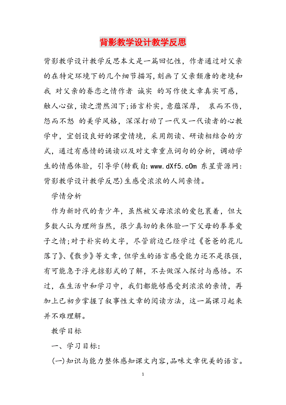 2023年背影教学设计教学反思.docx_第1页