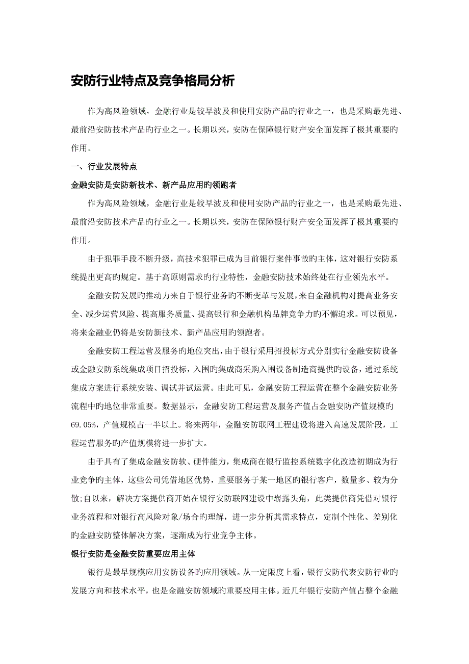 安防行业特点及竞争格局分析_第1页