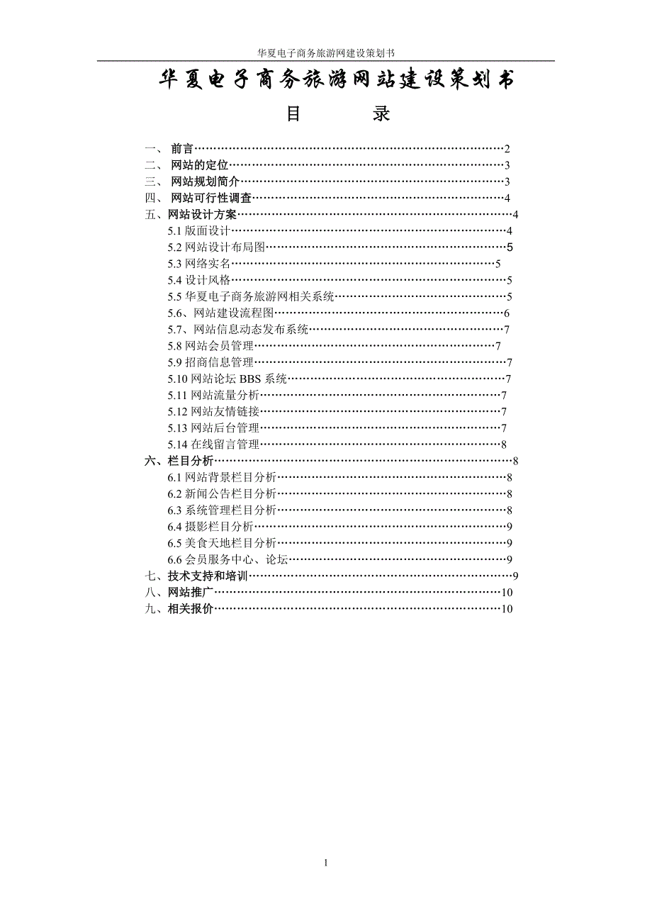 华夏电子商务旅游网站建设策划书_第1页