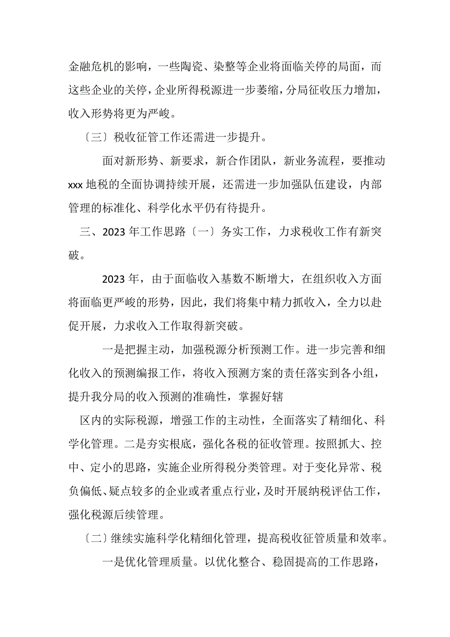 2023年地税分局年终工作总结.doc_第4页