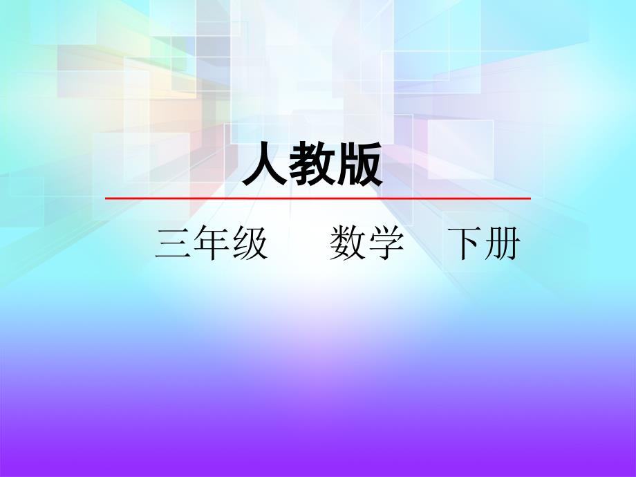 02人教版三年级数学下册第二单元第二节《笔算除法》_第1页