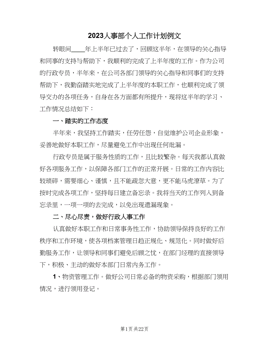 2023人事部个人工作计划例文（八篇）.doc_第1页