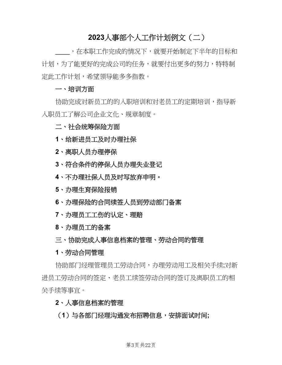 2023人事部个人工作计划例文（八篇）.doc_第3页