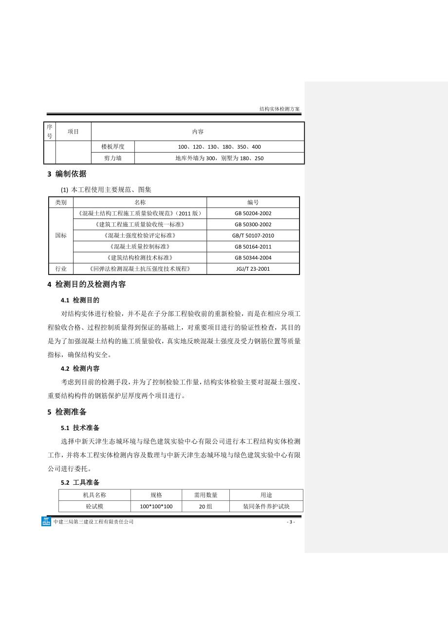 精品资料（2021-2022年收藏）结构实体检测施工方案_第4页