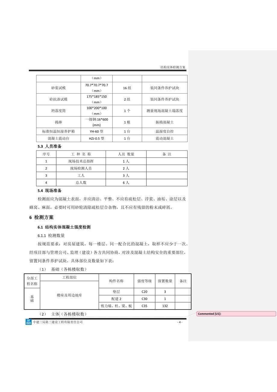 精品资料（2021-2022年收藏）结构实体检测施工方案_第5页