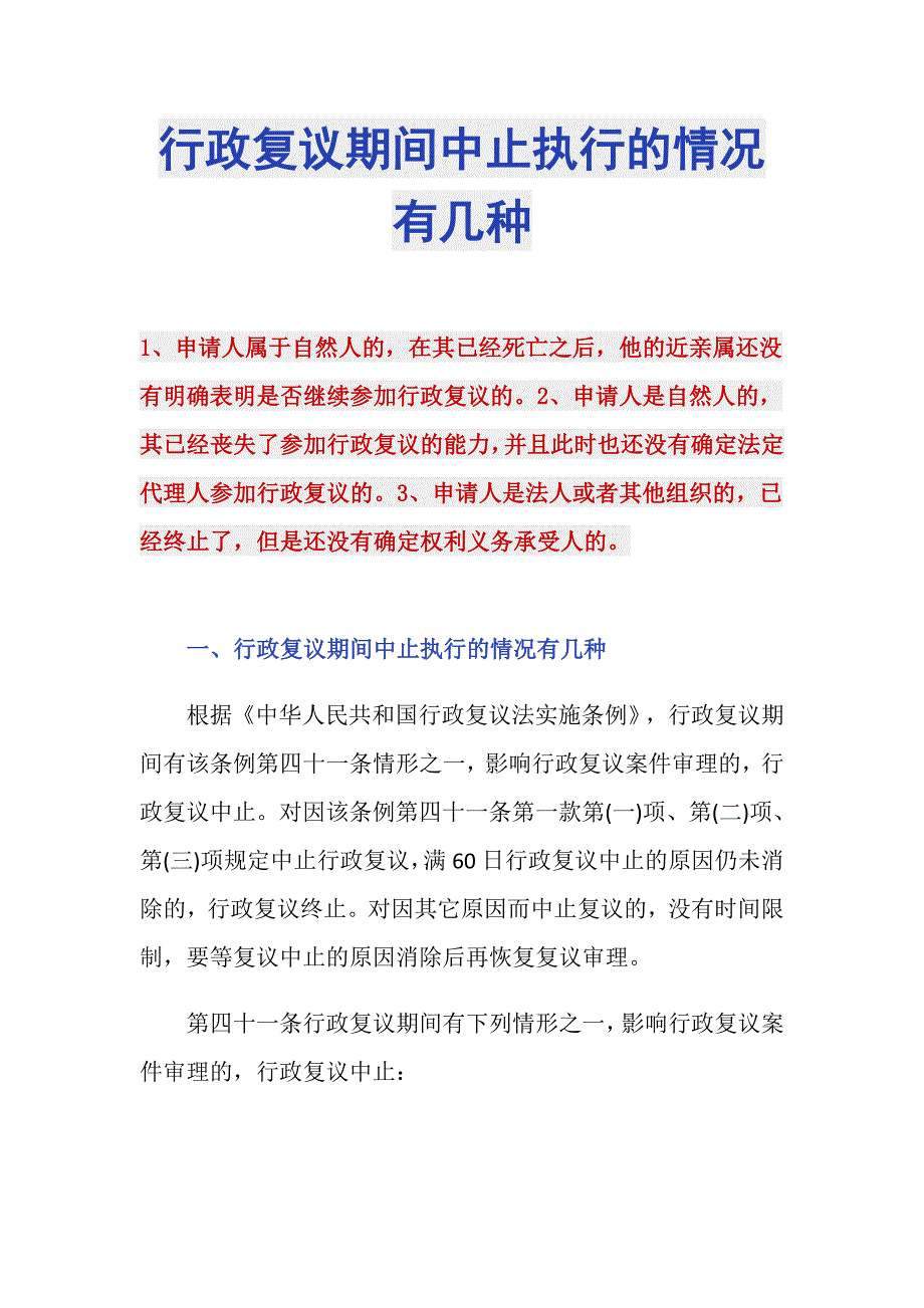 行政复议期间中止执行的情况有几种_第1页