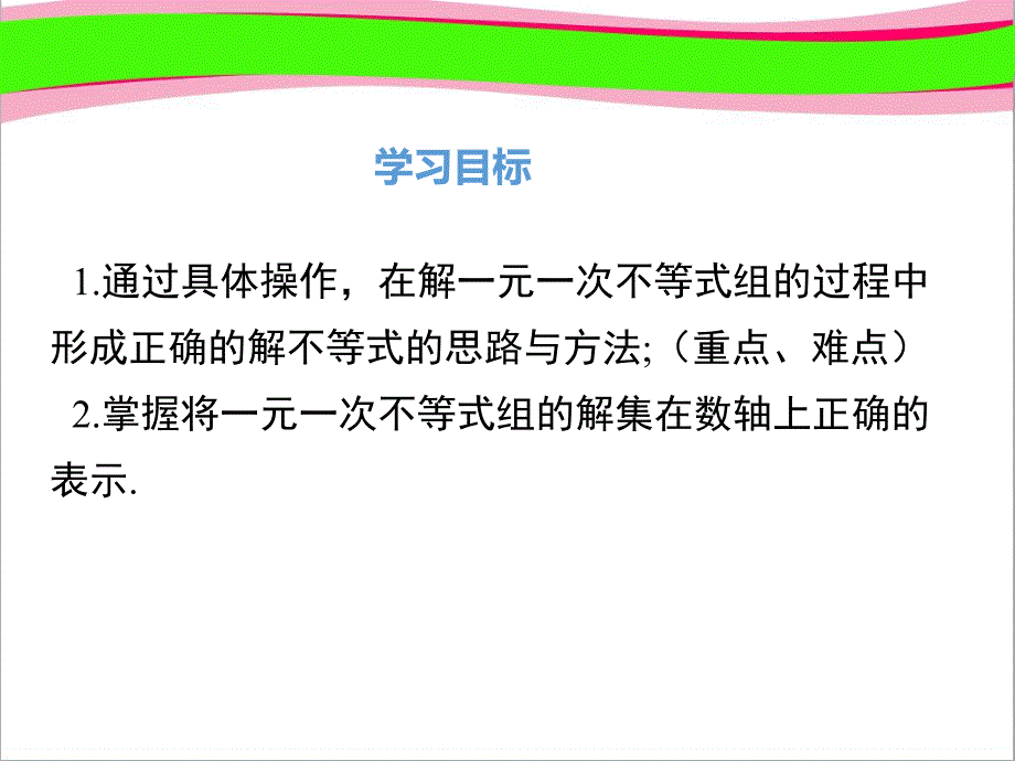 一元一次不等式组的解法课件_第2页