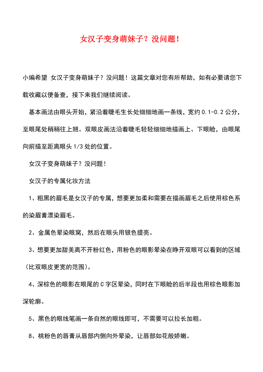 【精品文档】女汉子变身萌妹子？没问题!.doc_第1页