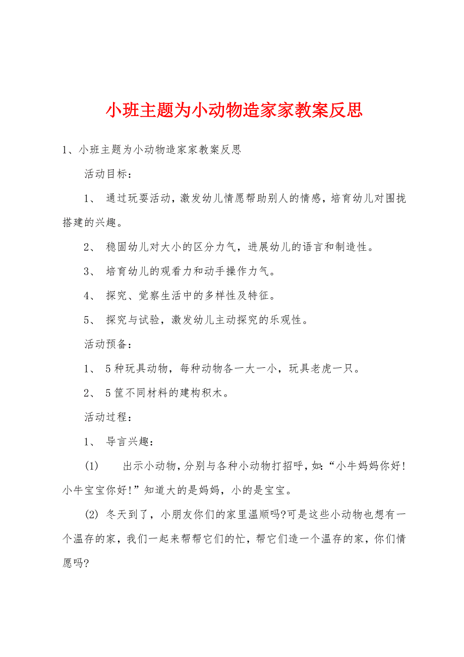 小班主题为小动物造家家教案反思_第1页