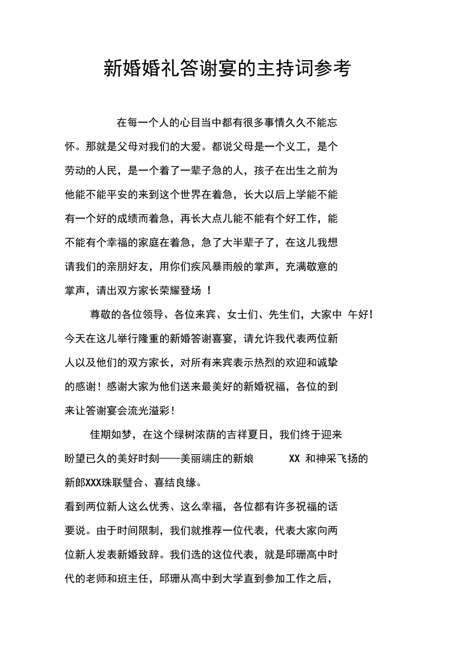 新婚婚礼答谢宴的主持词参考_第1页