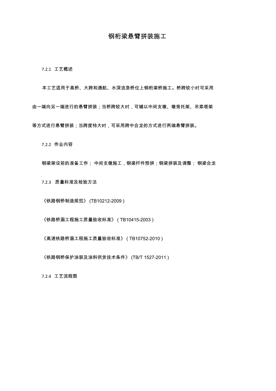 铁路桥梁钢桁梁悬臂拼装施工工艺_第1页
