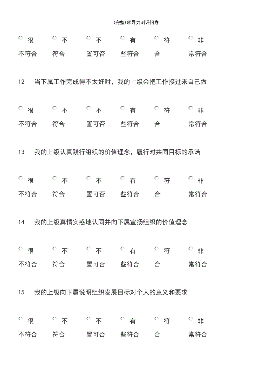 (最新整理)领导力测评问卷_第4页