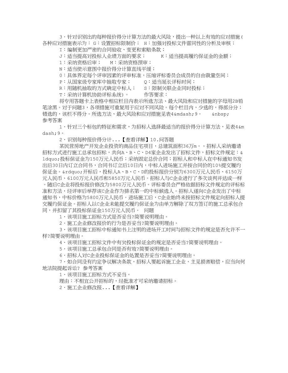 招标师招标采购案例分析章节练习(2014-09-22)_第5页