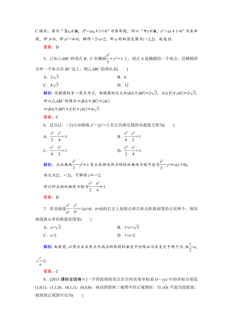 高中数学北师大版选修21模块综合测试1 Word版含解析_第2页