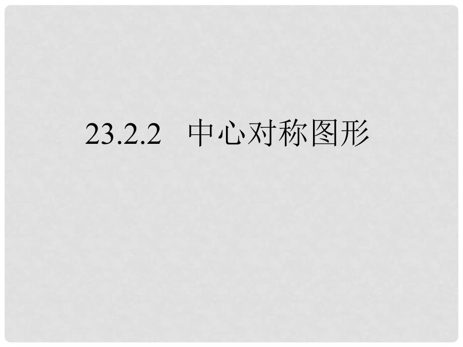 九年级数学上册 23.2.2 中心对称图形课件 （新版）新人教版_第1页