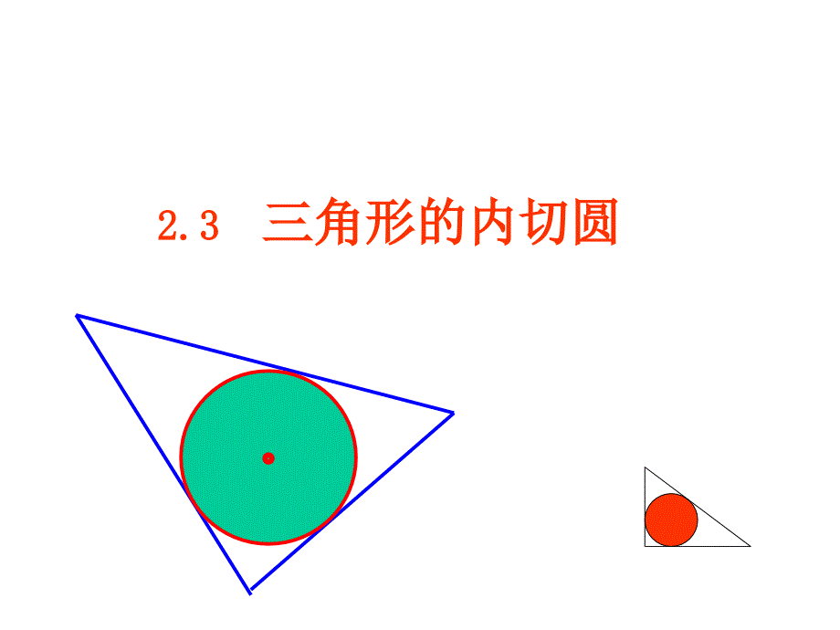 23三角形的内切圆b_第2页