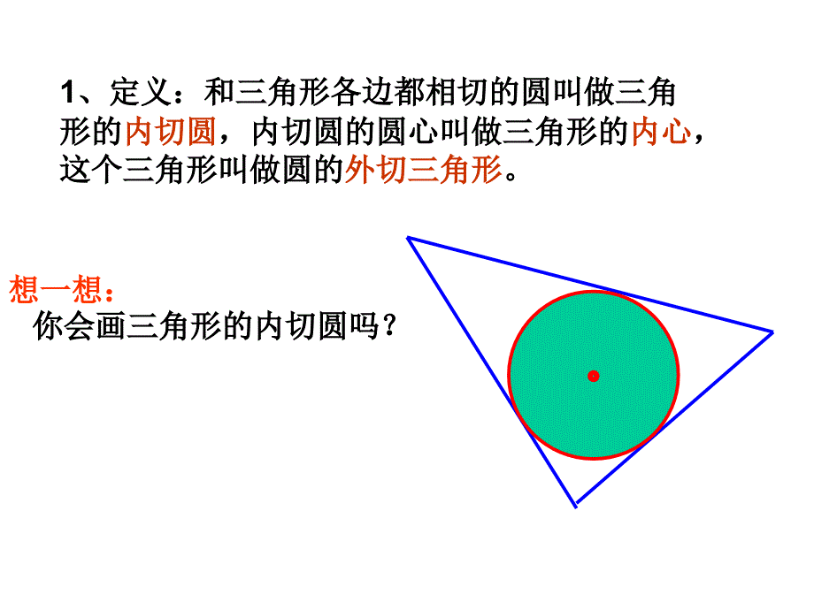 23三角形的内切圆b_第3页