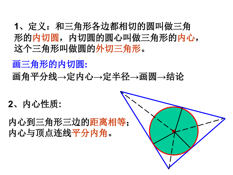 23三角形的内切圆b_第4页