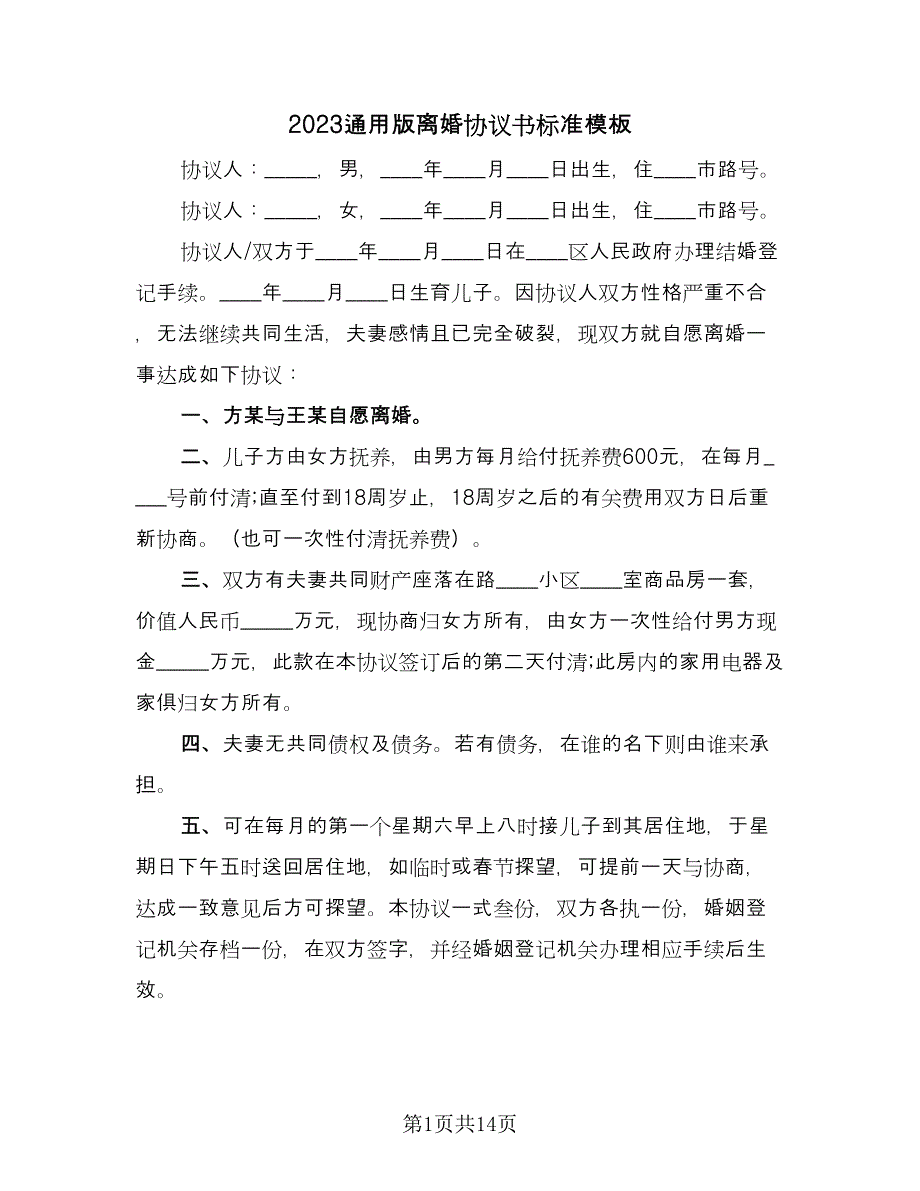 2023通用版离婚协议书标准模板（7篇）_第1页