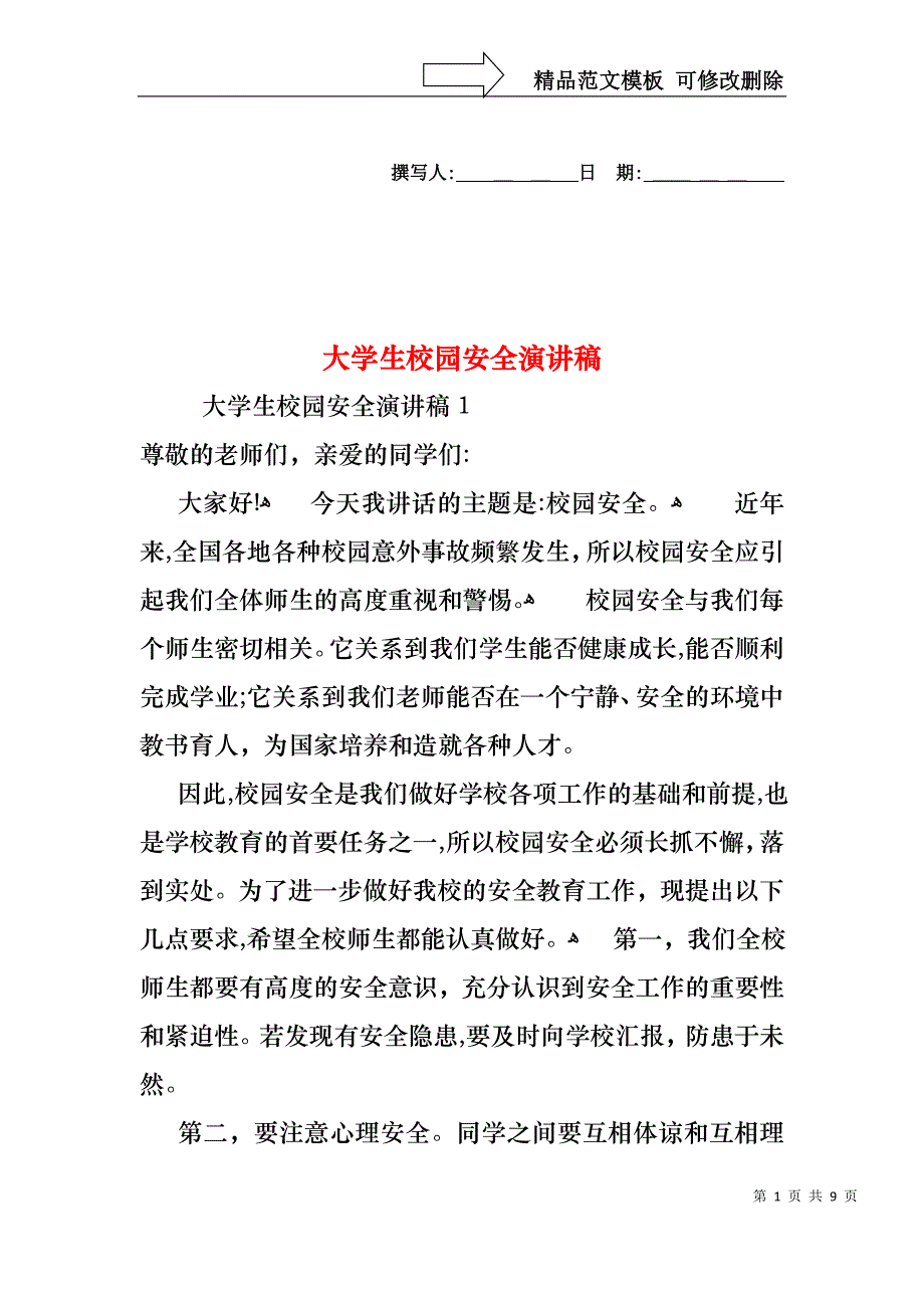 大学生校园安全演讲稿_第1页