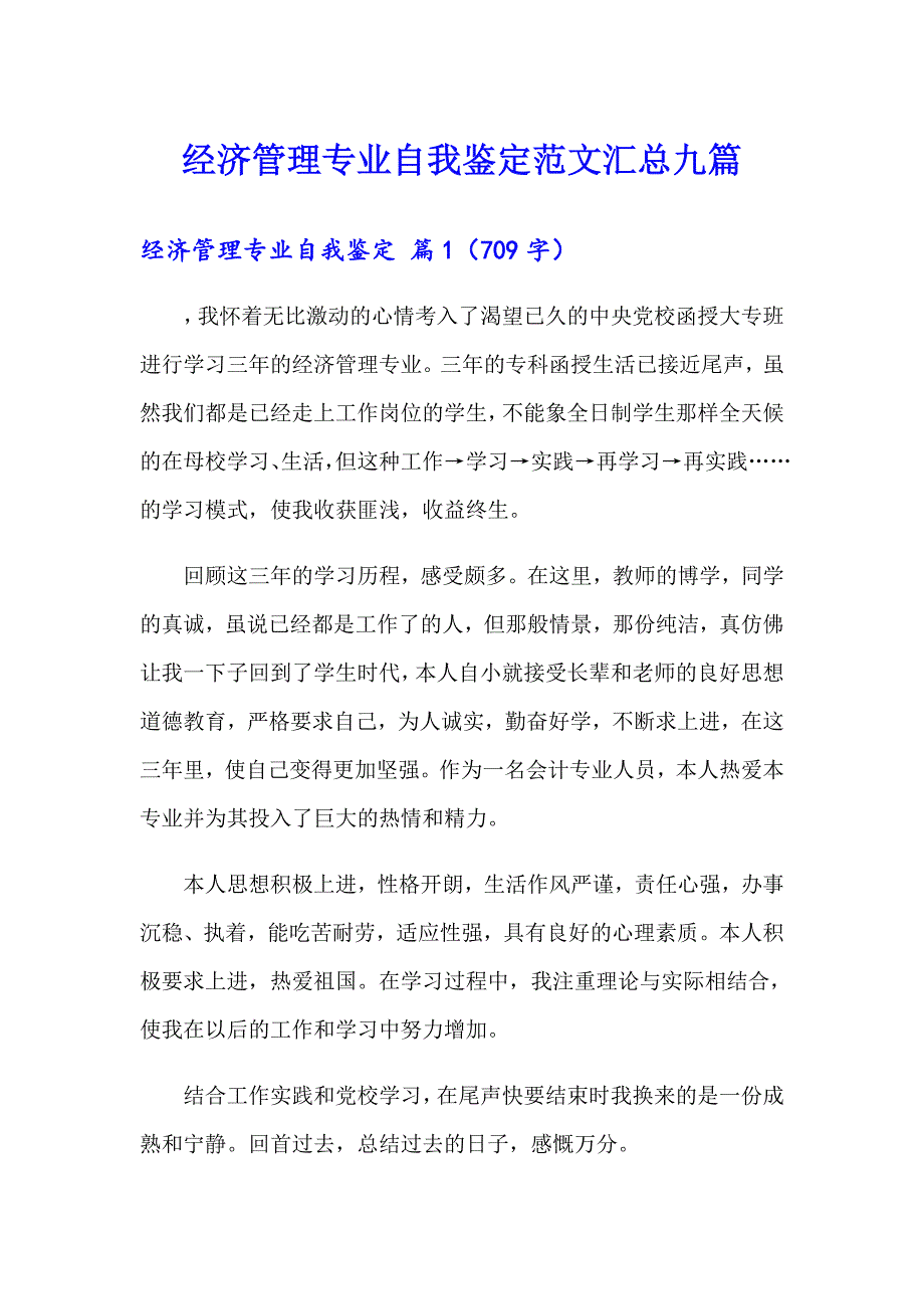 经济管理专业自我鉴定范文汇总九篇_第1页