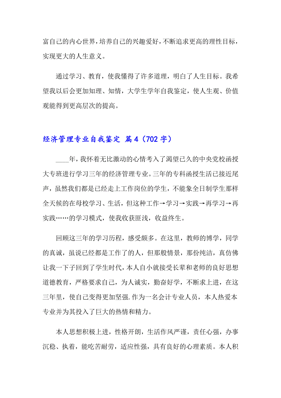 经济管理专业自我鉴定范文汇总九篇_第4页