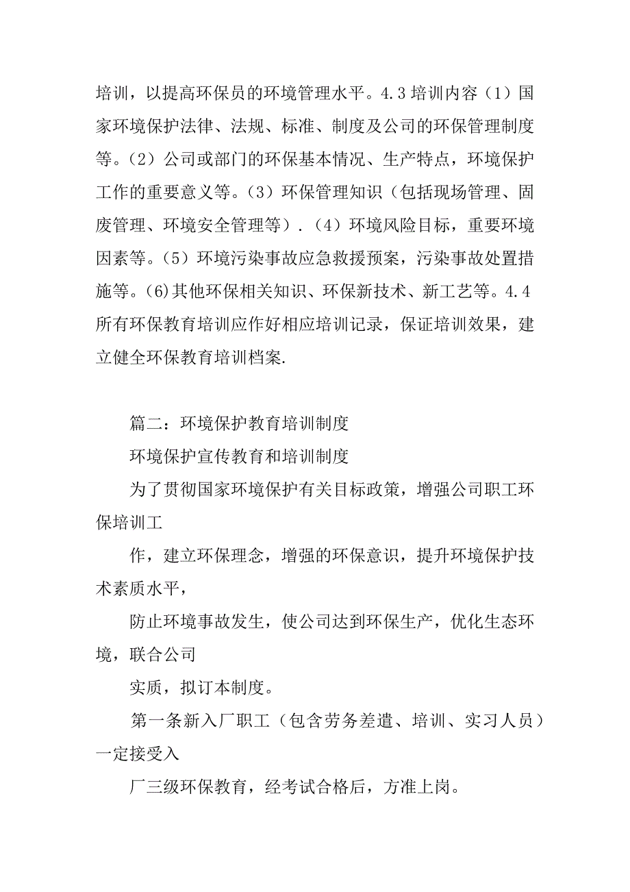 2023年环境保护教育培训制度7篇_第2页