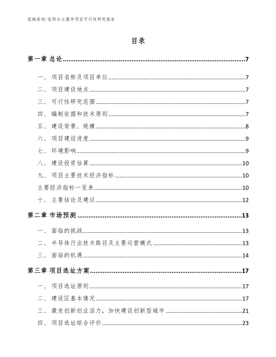 岳阳分立器件项目可行性研究报告_范文参考_第2页