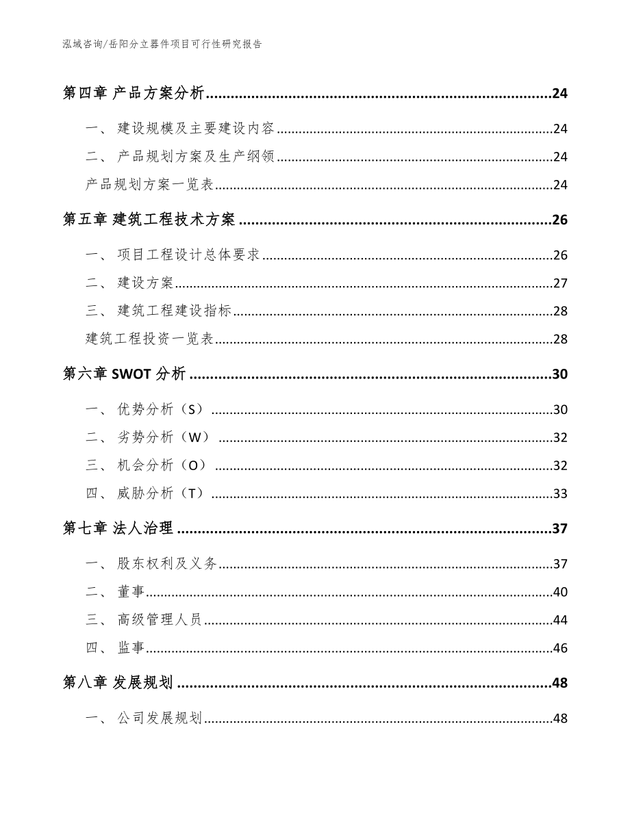 岳阳分立器件项目可行性研究报告_范文参考_第3页