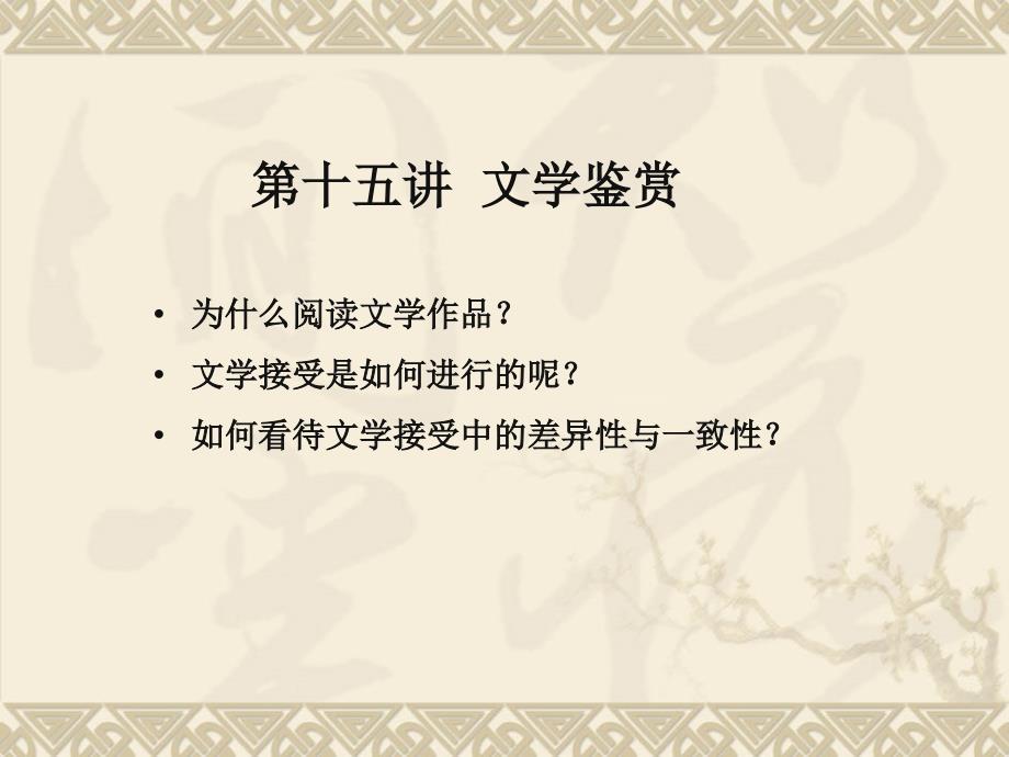 第十五讲：文学鉴赏_第1页