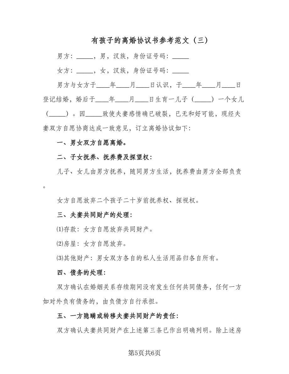 有孩子的离婚协议书参考范文（三篇）.doc_第5页