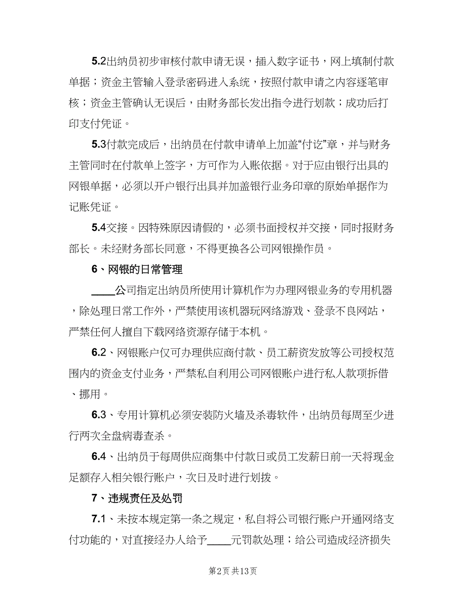 公司网上银行管理制度范文（3篇）.doc_第2页