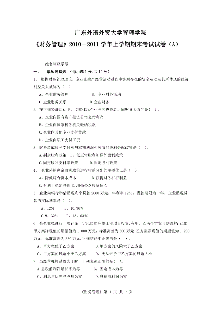 广外10-11第一学期财务管理拭卷_第1页