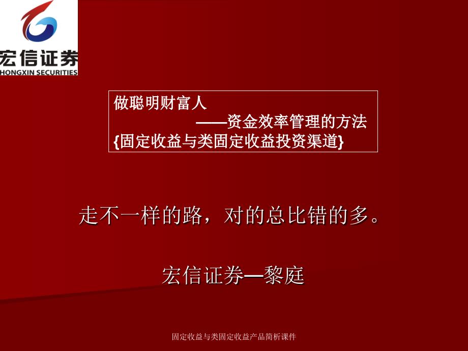 固定收益与类固定收益产品简析课件_第1页