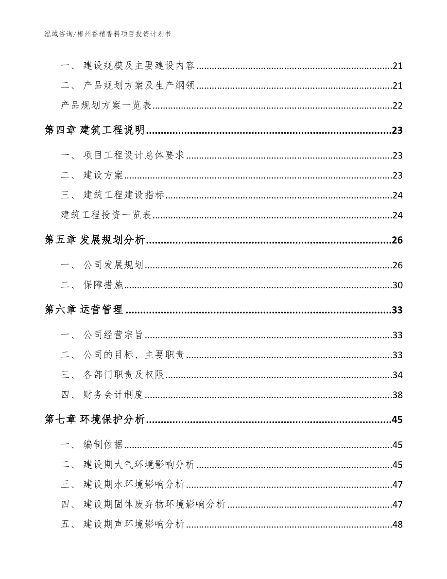 郴州香精香料项目投资计划书模板范文_第4页