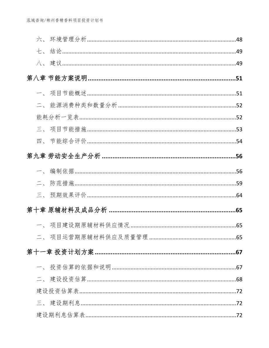郴州香精香料项目投资计划书模板范文_第5页