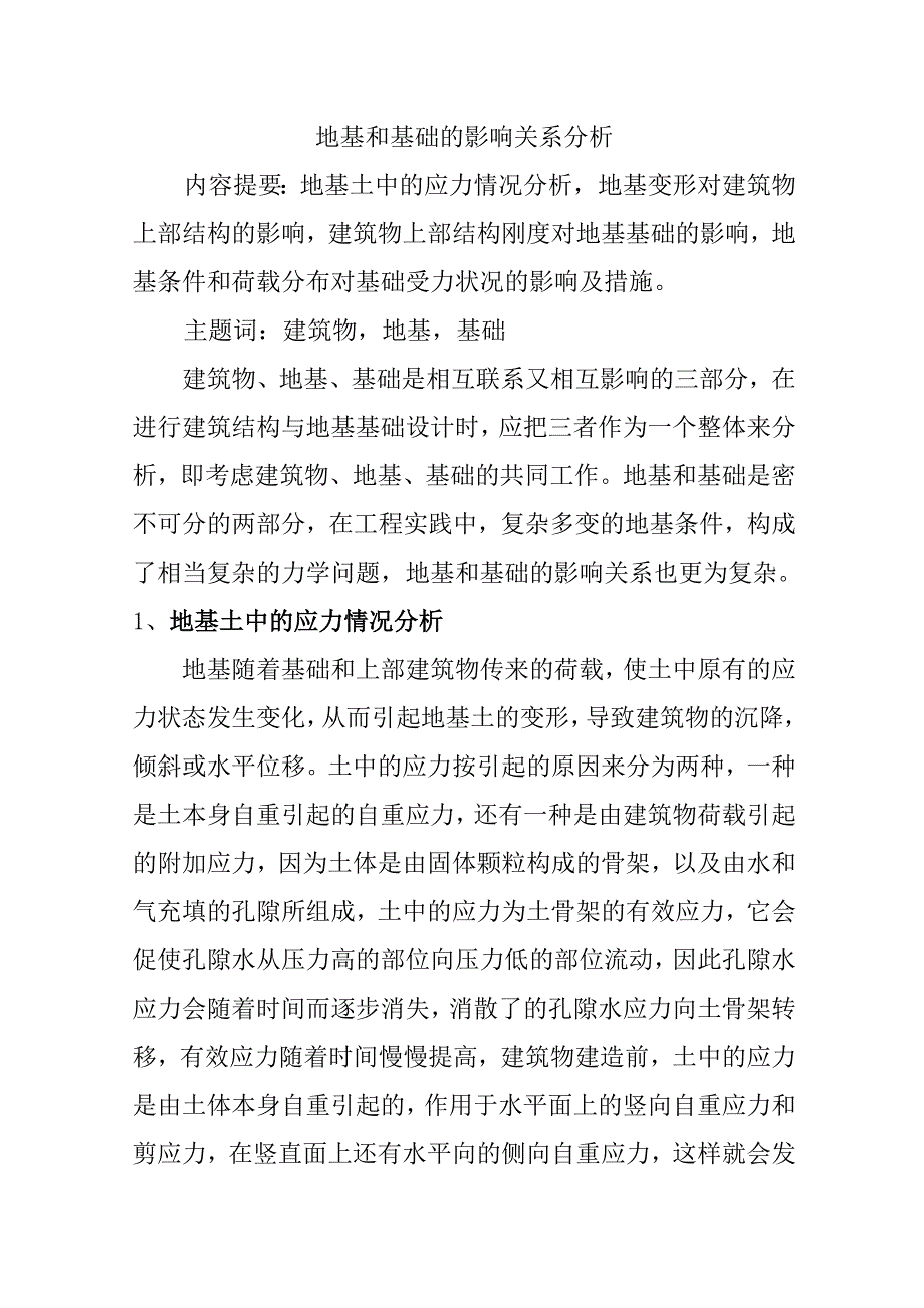 论文地基和基础的影响关系分析_第2页